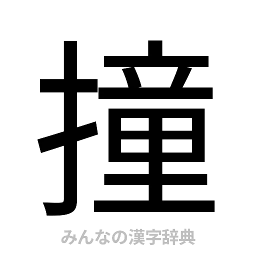撞（ゴシック体）