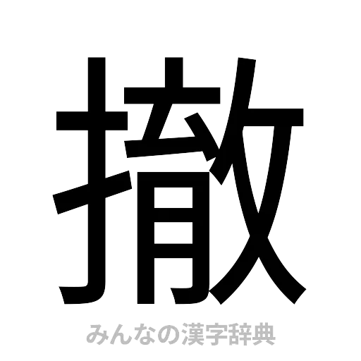 撤（ゴシック体）