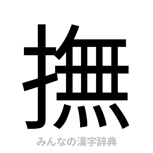 撫（ゴシック体）