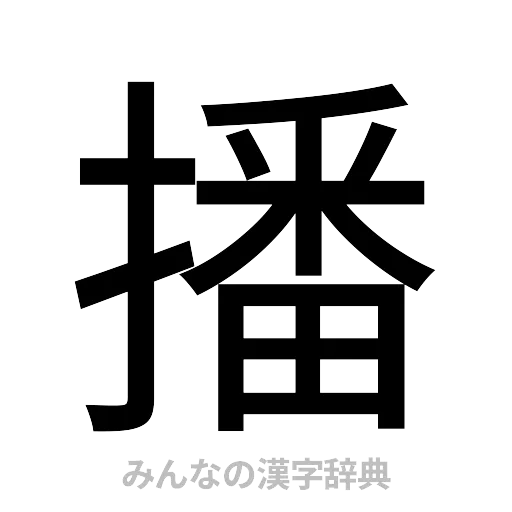 播（ゴシック体）