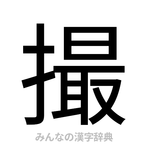 撮（ゴシック体）