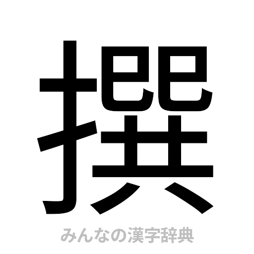 撰（ゴシック体）