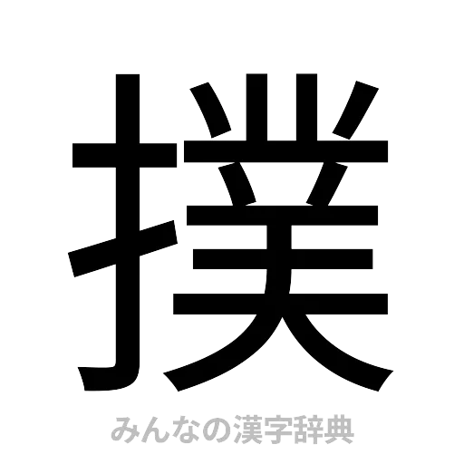 撲（ゴシック体）