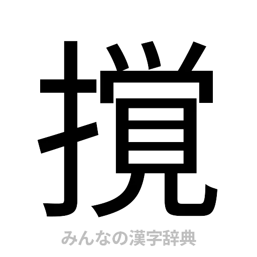 撹（ゴシック体）
