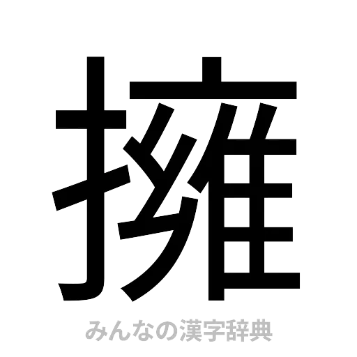 擁（ゴシック体）