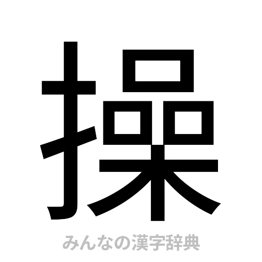 操（ゴシック体）