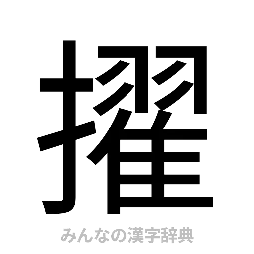 擢（ゴシック体）