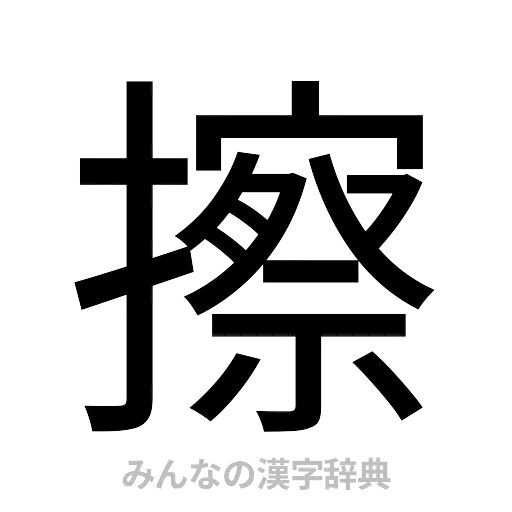 擦（ゴシック体）