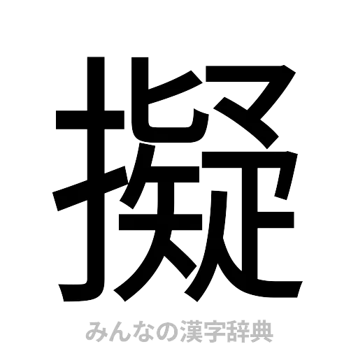 擬（ゴシック体）