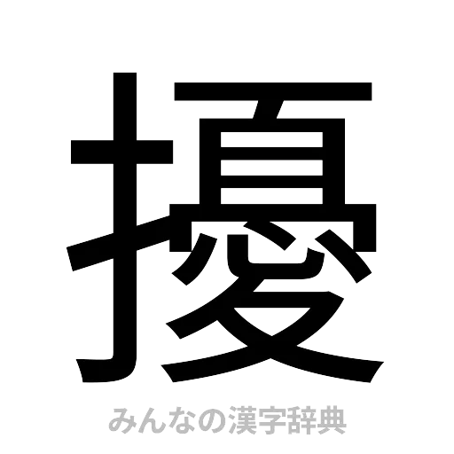 擾（ゴシック体）