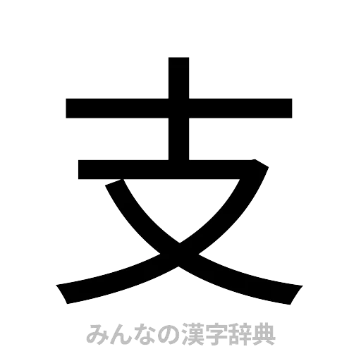 支（ゴシック体）