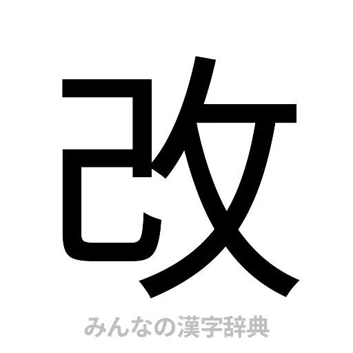 改（ゴシック体）