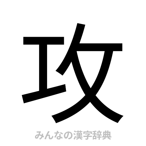 攻（ゴシック体）