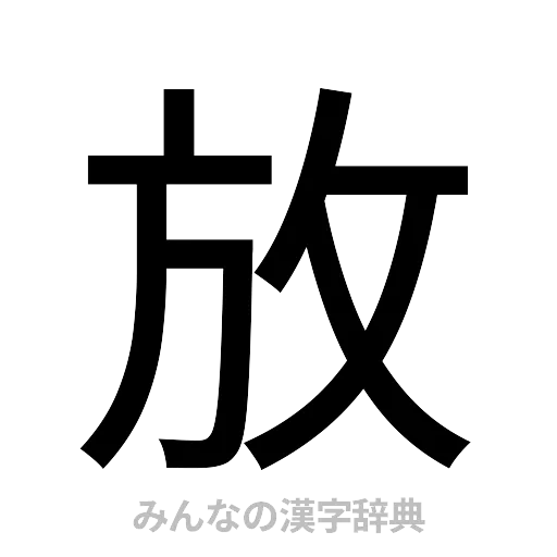 放（ゴシック体）