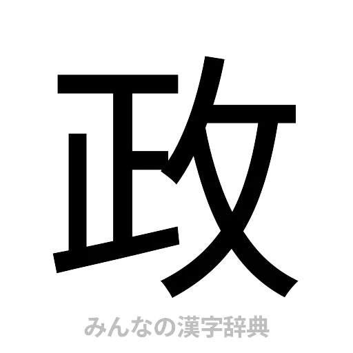政（ゴシック体）