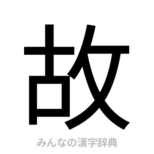 故（ゴシック体）