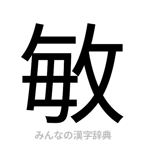 敏（ゴシック体）