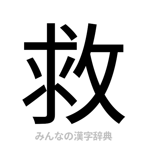 救（ゴシック体）