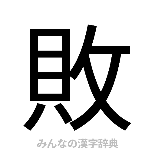 敗（ゴシック体）