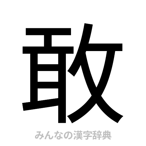 敢（ゴシック体）