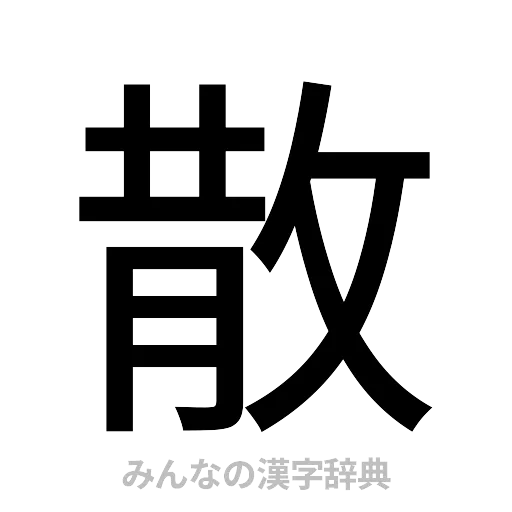 散（ゴシック体）