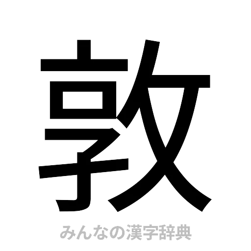 敦（ゴシック体）
