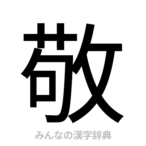 敬（ゴシック体）