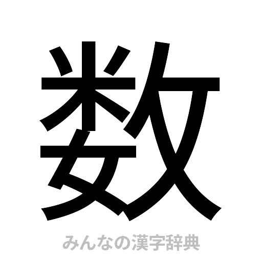 数（ゴシック体）