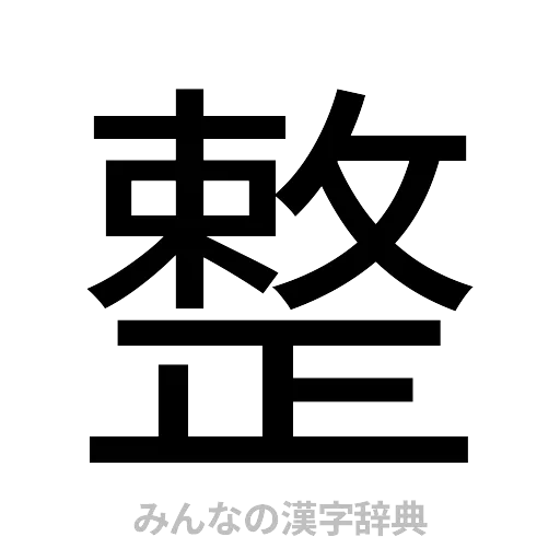 整（ゴシック体）