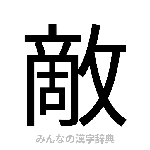 敵（ゴシック体）