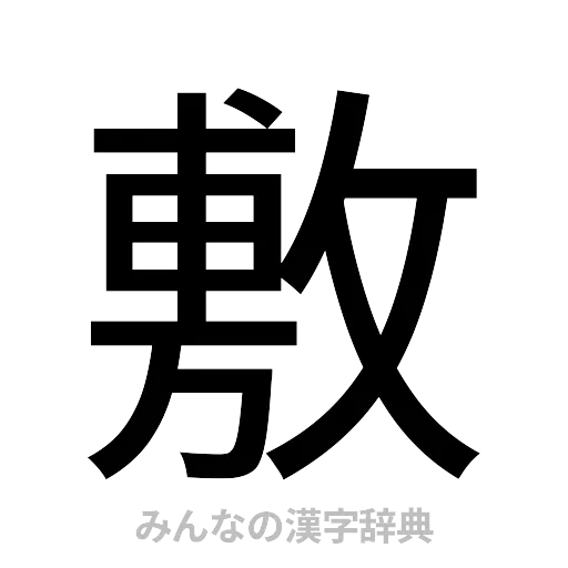 敷（ゴシック体）