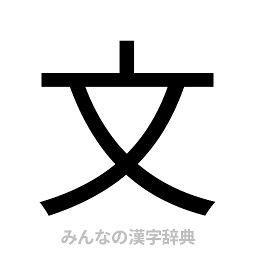 文（ゴシック体）