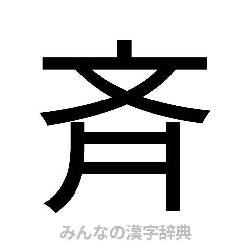 斉（ゴシック体）