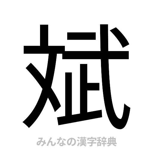 斌（ゴシック体）