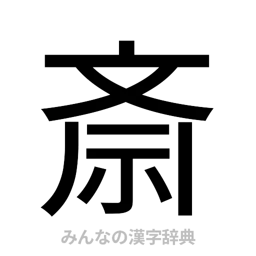 斎（ゴシック体）