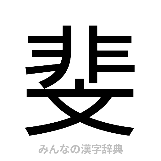 斐（ゴシック体）