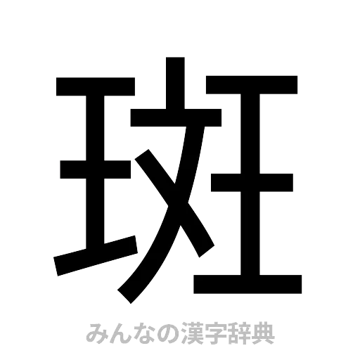 斑（ゴシック体）