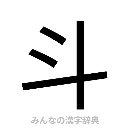 斗（ゴシック体）