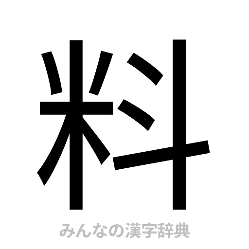 料（ゴシック体）