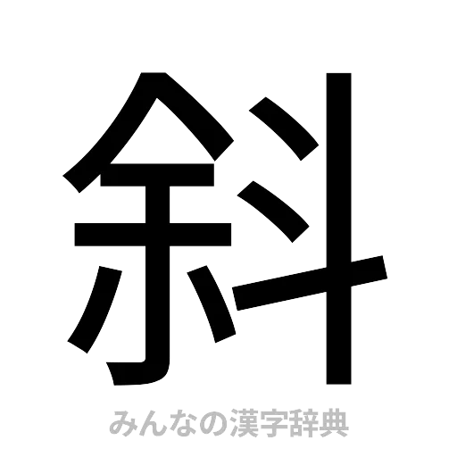 斜（ゴシック体）