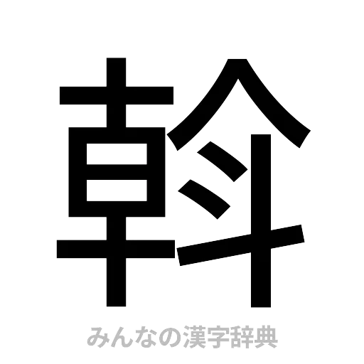 斡（ゴシック体）