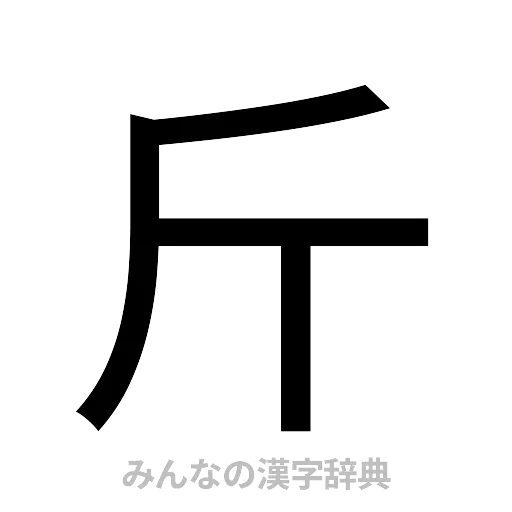 斤（ゴシック体）