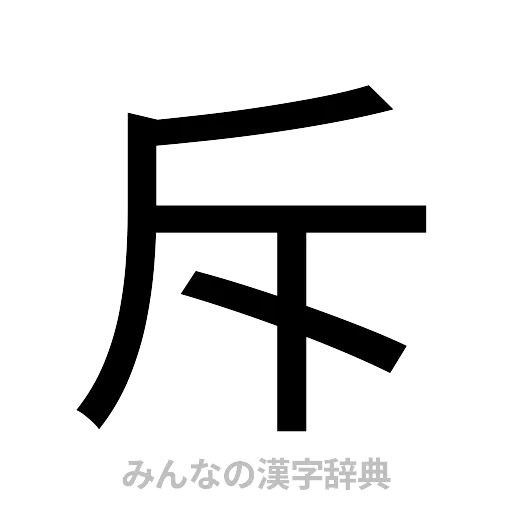 斥（ゴシック体）