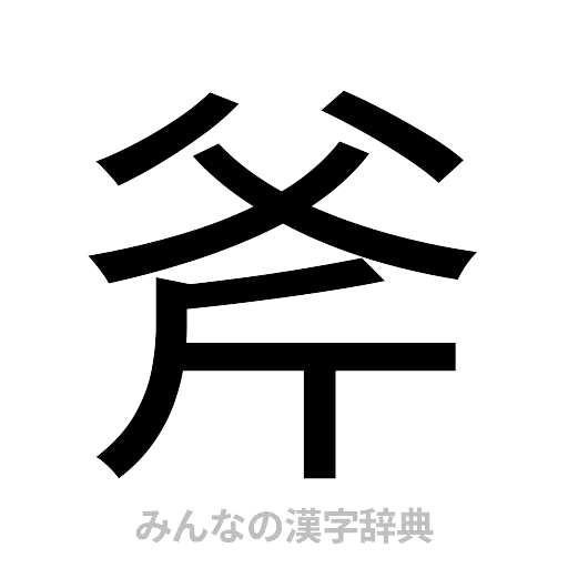 斧（ゴシック体）