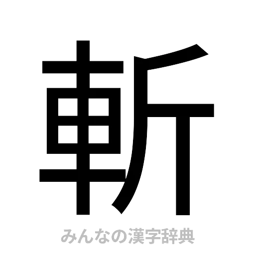 斬（ゴシック体）