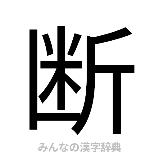 断（ゴシック体）