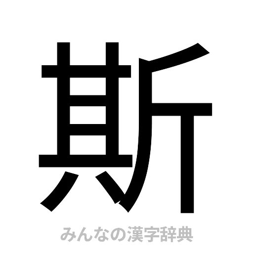 斯（ゴシック体）