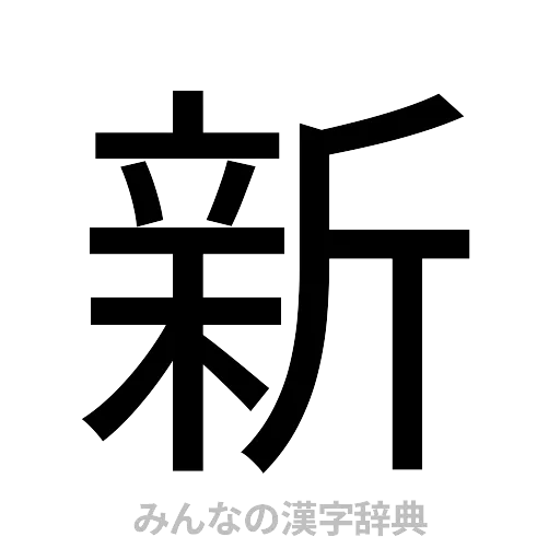 新（ゴシック体）