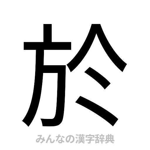 於（ゴシック体）