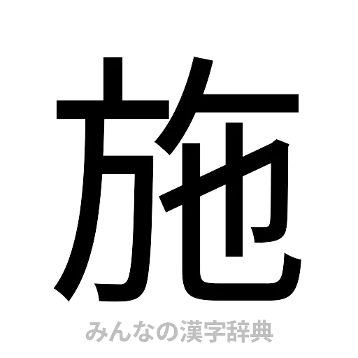 施（ゴシック体）